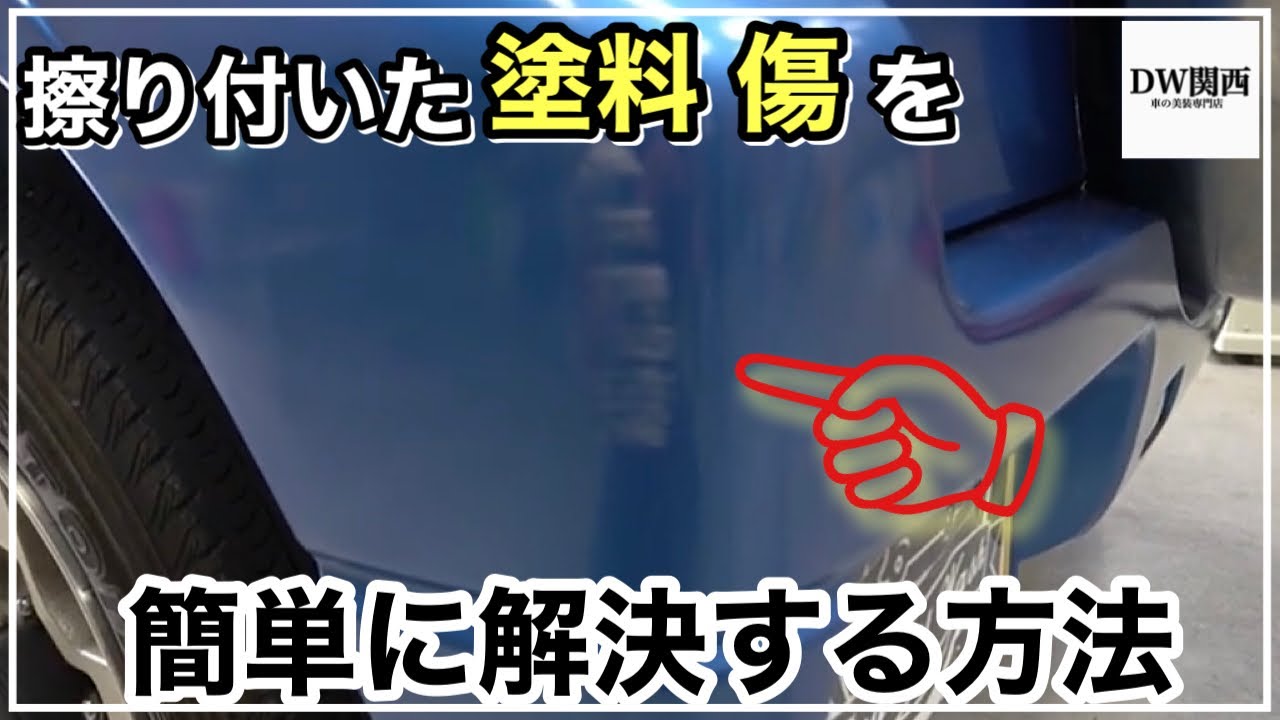 誰にでも出来る超簡単、キズ（塗装付着）を短時間、簡単にミスなく綺麗にする方法