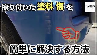 誰にでも出来る超簡単、キズ（塗装付着）を短時間、簡単にミスなく綺麗にする方法 by 手入れを楽しむ洗車術【DW関西】 4,168 views 1 year ago 16 minutes