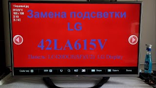 Замена подсветки LG  42LA615V  подобных, демонтаж, монтаж, доработки, тест