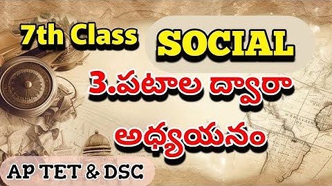 7th Class/3. పటాల ద్వారా అభ్యసనం /Social Maps imortant #education #exam #apdsc2025 