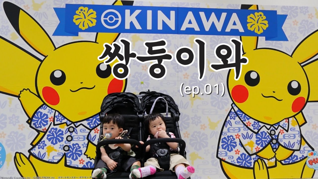 [육아 Vlog] 돌 쌍둥이와 오키나와 여행👶🏻 ep.01 (카후 리조트, 타코 맛집, 파르코몰 쇼핑, 아카짱혼포..)