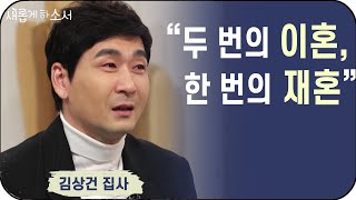 재혼의 세계(a.k.a.가시밭길) 김상건 집사 간증ㅣ새롭게하소서