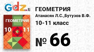 № 66 - Геометрия 10-11 класс Атанасян № 66 - Геометрия 10-11 класс Атанасян