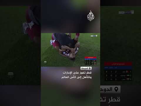 قطر تفوز على الإمارات وتتأهل إلى كأس العالم