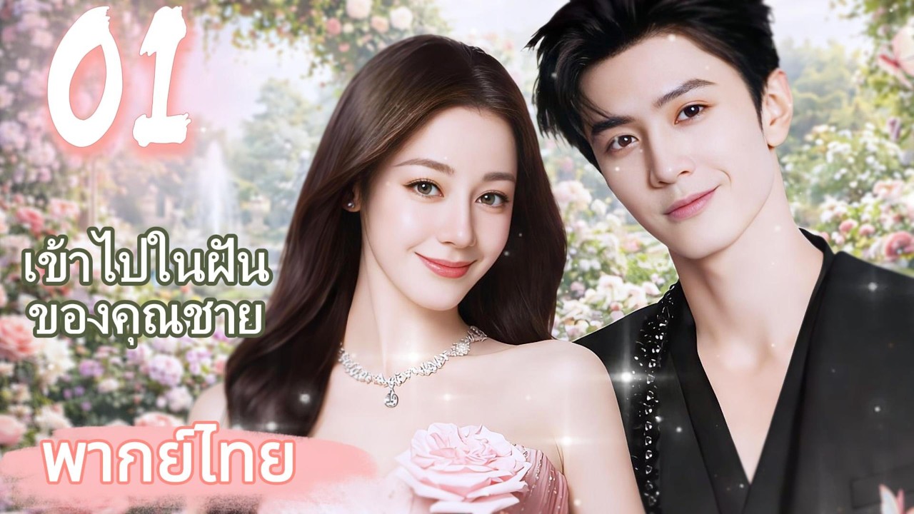 【พากย์ไทย💫01】ซินเดอเรลล่าดีหรีเรบา แต่งงานหนุ่มจน สามีมหาเศรษฐีพันล้าน ปรนเปรอเธอสุดๆ!💘|ละครยอดนิยม
