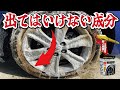 【タイヤクリーナーの闇】プロが解説！タイヤが綺麗になる、は勘違い？効果を検証致します。