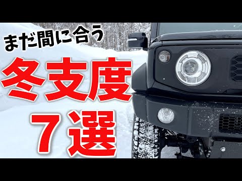 【 大雪前に … 】愛車の冬支度 に確認 しておきたい事 ７選紹介【新型ジムニーシエラ】JB64/JB74