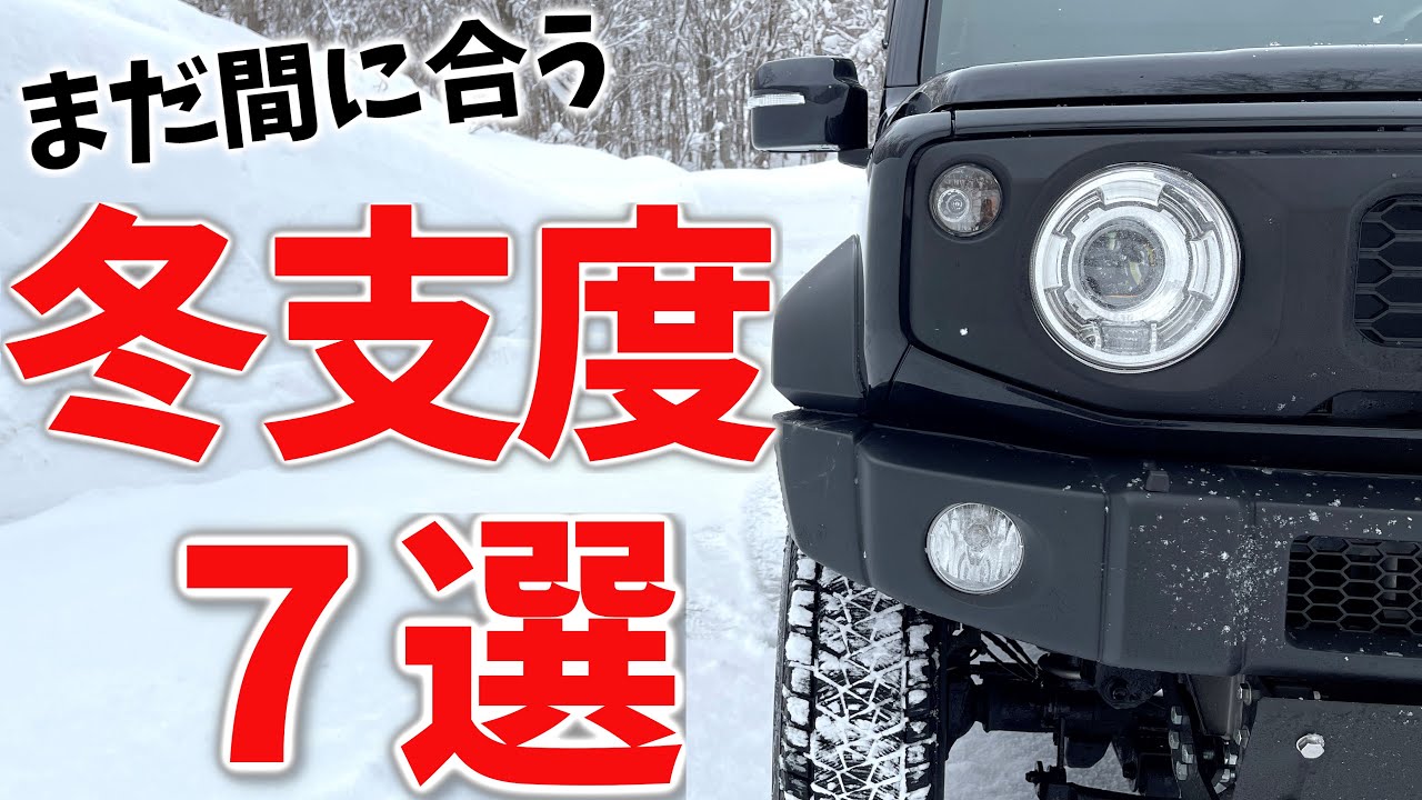 大雪前に … 】愛車の冬支度 に確認 しておきたい事 7選紹介【新型 