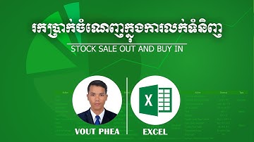 រកប្រាក់ចំណេញក្នុងការលក់ទំនិញ​ - Stock Sale out and Buy In Excel