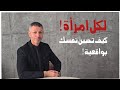 لكل امرأة تبحث عن التوازن ! نصائح من الواقع ! 