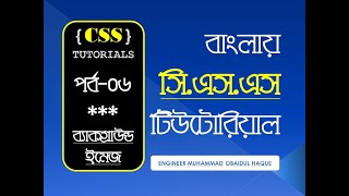 CSS Background Image Bangla Tutorial - সিএসএস ব্যাকগ্রাউন্ড ইমেজের বিস্তারিত বর্ণনা