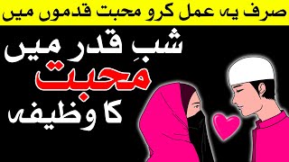 Shab e Qadr mohabbat ka powerful wazifa | Pyar Qadmo Me | Mehrban Ali