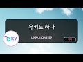 유키노 하나 나카시마미카 雪の華 中島美嘉 KY 41637 KY KARAOKE
