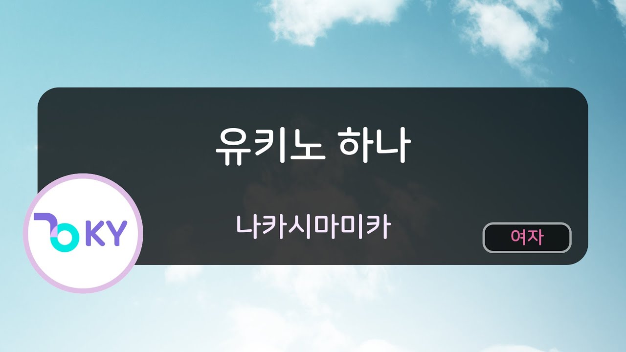 유키노 하나 - 나카시마미카 (雪の華 - 中島美嘉) (KY.41637) / KY KARAOKE