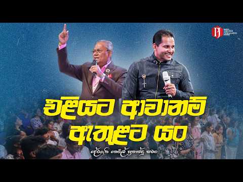 ඇවිත් බලන්න | வந்து பாருங்கள் දිවැසිවර ජෙරෝම් ප්‍රනාන්දු සමඟ
