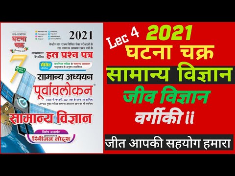 वर्गीकी /ghatna chakra biology/ghatna chakra science in hindi/ghatna chakra science 2021// bihar gk