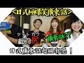 日式廣東話超級爆笑！香港人完全沒法理解！(feat.秋山燿平,點點dimdim,Saaii TV)