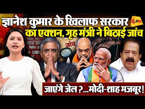 CEC Gyanesh Kumar के खिलाफ जांच के आदेश, सरकार का बड़ा एक्शन !