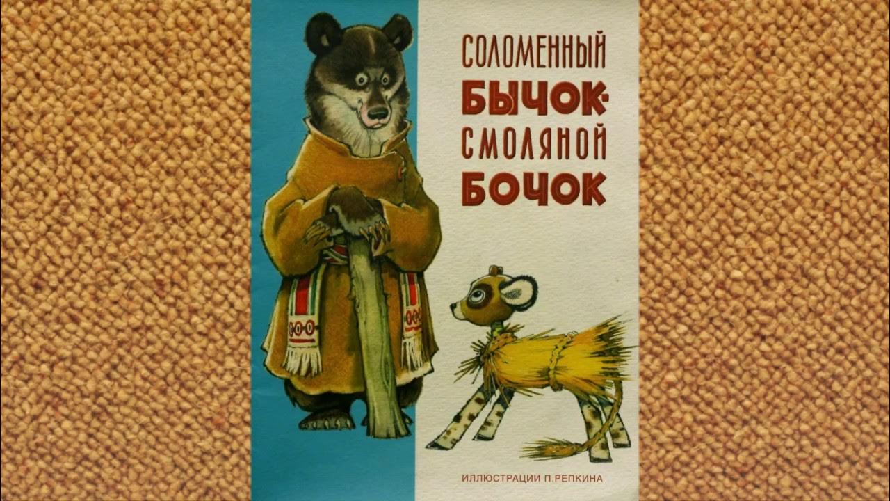 Сказка про бычков читать. Бычок - смоляной бочок. Смоляной бычок сказка. Сказки. Бычок - смоляной бочок. Машины сказки бычок смоляной бочок.