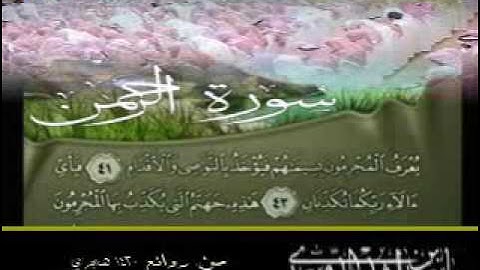 صوت الإبداع ليفوتك   سورة الرحمن للشيخ ياسر الدوسري