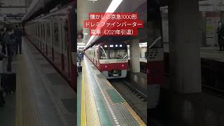 【懐かしのドレミファインバーター音】京急1000形1033編成 浅草線日本橋駅（2021.4.13）