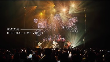 ACE COLLECTION - 花火大会 【OFFICIAL LIVE VIDEO】