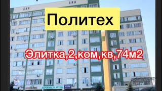 Политех квартира сатылат 2 комнат Элитка