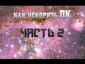 Как ускорить свой ПК (часть 2)