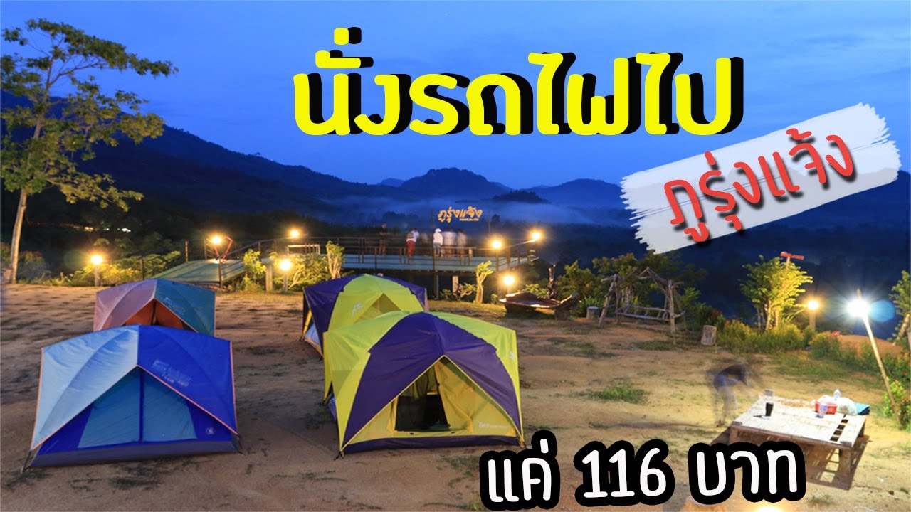 Vlog นั่งรถไฟไปภูรุ่งแจ้ง ข้างควนนกเต้น อ.กงหรา จ.พัทลุง งบไปกลับ 116 บาท - YouTube