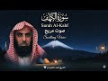 سورة الكهف تلاوة خاشعة القارئ محمد اللحيدان 