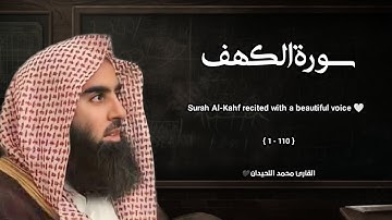 سورة الكهف تلاوة خاشعة ❤️ / القارئ محمد اللحيدان
