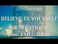 【歌詞付き】 BELIEVE IN YOURSELF/GENERATIONS from EXILE TRIBE 【リクエスト曲】