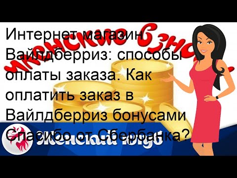 Интернет магазин Вайлдберриз: способы оплаты заказа. Как оплатить заказ в Вайлдберриз бонусами Спа.