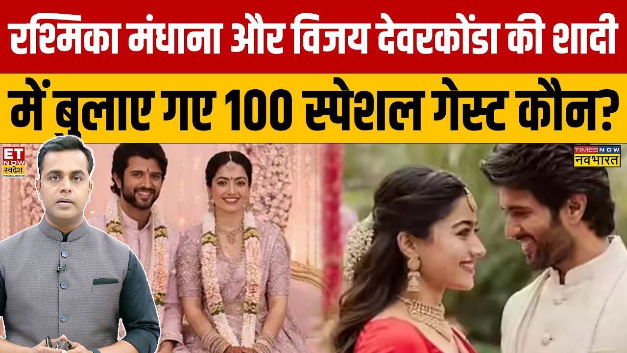Rashmika Mandanna और Vijay Deverakonda की शादी में बुलाए गए 100 स्पेशल गेस्ट कौन? Sushant Sinha