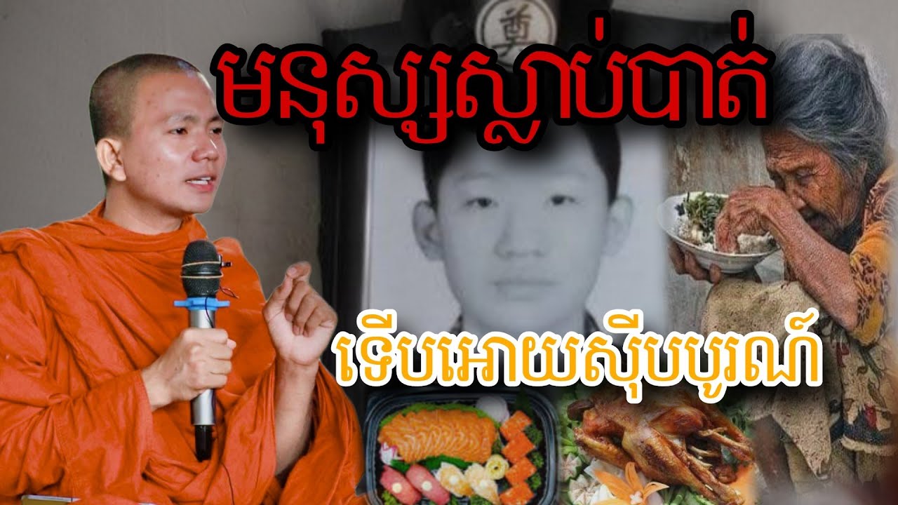 មនុស្សស្លាប់ហើយដាក់បាយ ដាក់ទឹកអោយស៊ីកើតអត់?! -ជ្រួញ ពិសី ទេសនា2026