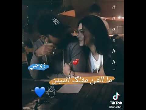 ل زوجي انت سند سميتك وبهمي تجيني حالات