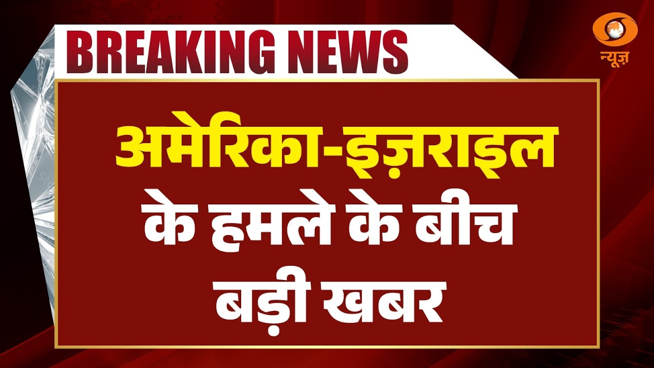 DD News Live: US-Israel attack Iran live:  अमेरिका इजराइल के हमले के बीच बड़ी खबर |  Iran-Israel War