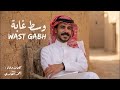 وسط غابه   أحمد الغامدي  حصريآ       حالتي
