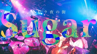 Miniatura de vídeo de "クジラ夜の街「Sugar」Live Video"