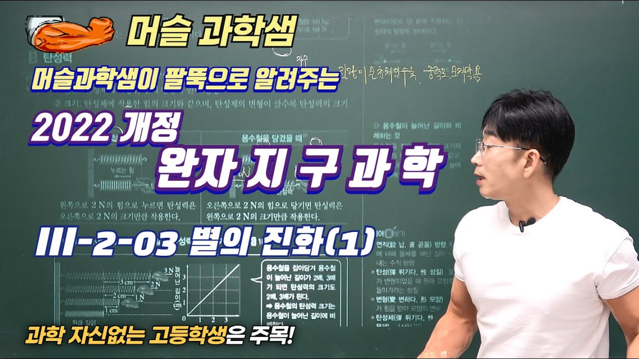 2022개정 [완자 지구과학] III-2-03 별의 진화(1)