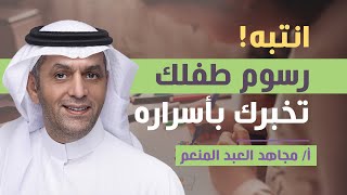 كيف تقوم بتحليل رسوم الاطفال ؟- مجاهد العبد المنعم