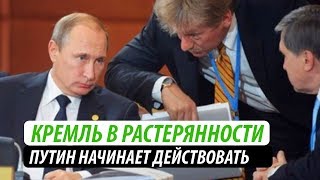 Кремль в растерянности. Путин начинает действовать
