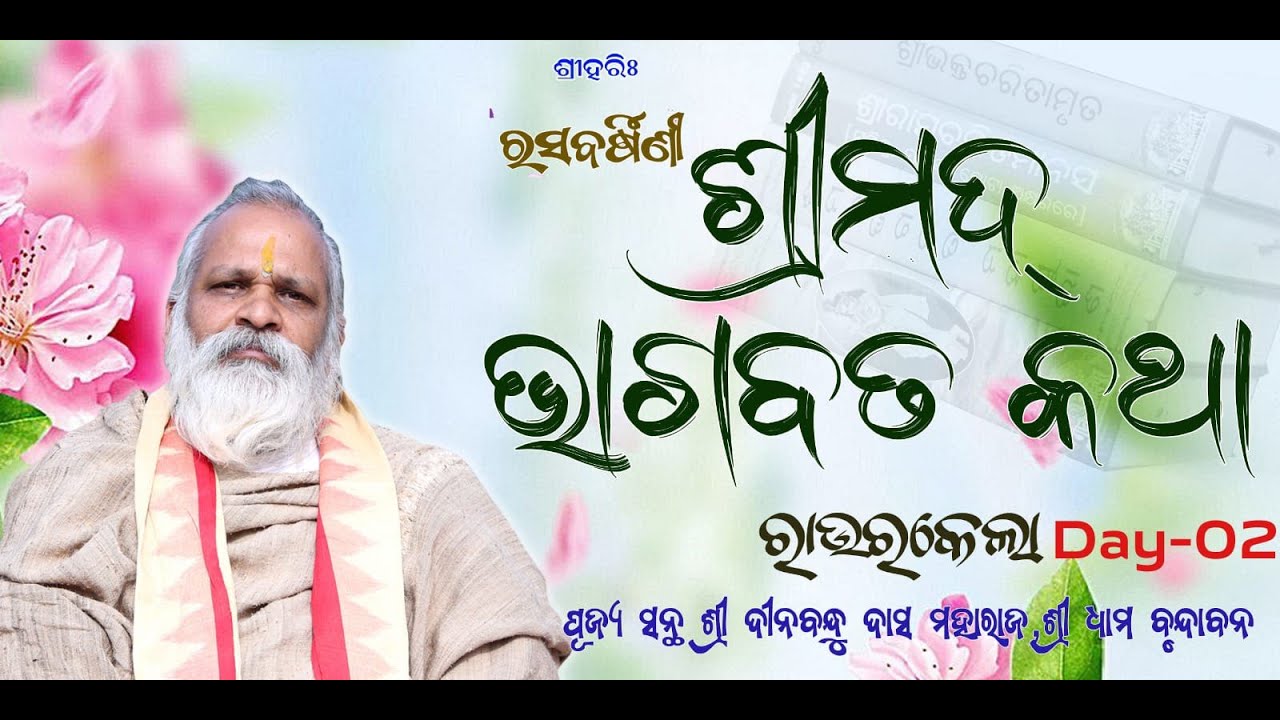 ରସବର୍ଷିଣୀ  ଶ୍ରୀମଦ୍ ଭାଗବତ କଥା  ମହୋତ୍ସବ , ରାଉରକେଲା | Rourkela Bhagabat katha Day-02