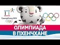 Зимняя ОЛИМПИАДА В КОРЕЕ 2018. Зимние олимпийские игры в Пхёнчхане