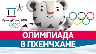 Зимняя ОЛИМПИАДА В КОРЕЕ 2018. Зимние олимпийские игры в Пхёнчхане Зимняя ОЛИМПИАДА В КОРЕЕ 2018. Зимние олимпийские игры в Пхёнчхане