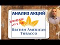 Акции British American Tobacco: обзор, анализ, дивиденды (BTI,BATS)