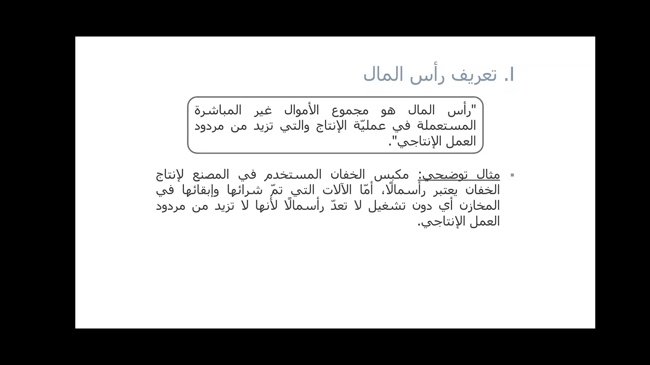 تعريف رأس المال