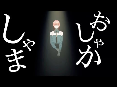 【MAD】チェンソーマン×おしゃかしゃま【二部始まったね】