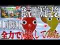 【ピクミン4が2023年7月21日(金)に発売決定記念】ピクミンを限界まで増やしてから減らしてみた【ピクミン３デラックス】