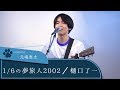 【LIVE録音】1/6の夢旅人2002/樋口了一 「水曜どうでしょう」テーマソング Covered by 元嶋恵太